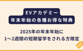 EVアカデミー｜2025年末年始の短期留学プロモーション(1~2週間)