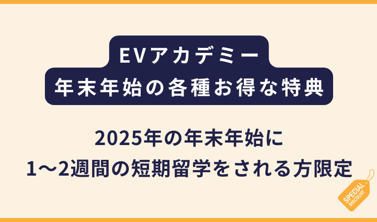 EVアカデミー｜2025年末年始の短期留学プロモーション(1~2週間)