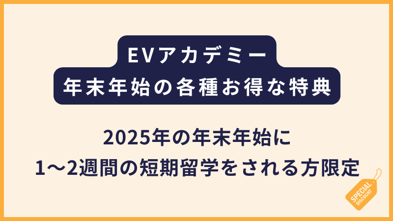EVアカデミー|2025年末年始の短期留学プロモーション(1~2週間)