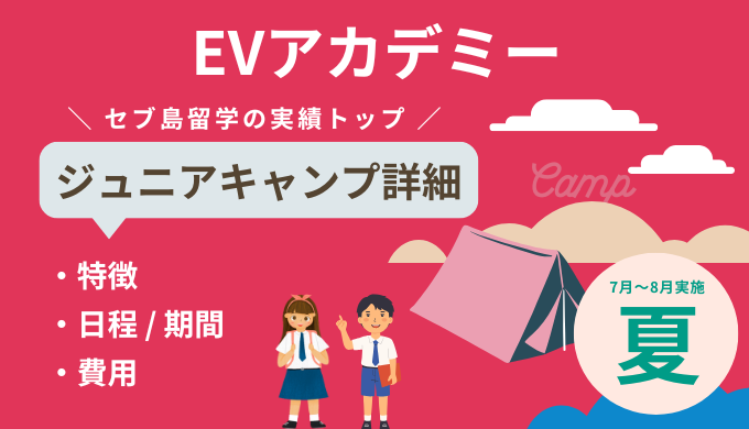 【2025年】EVアカデミーのジュニアキャンプ詳細（フィリピン・セブ島留学）