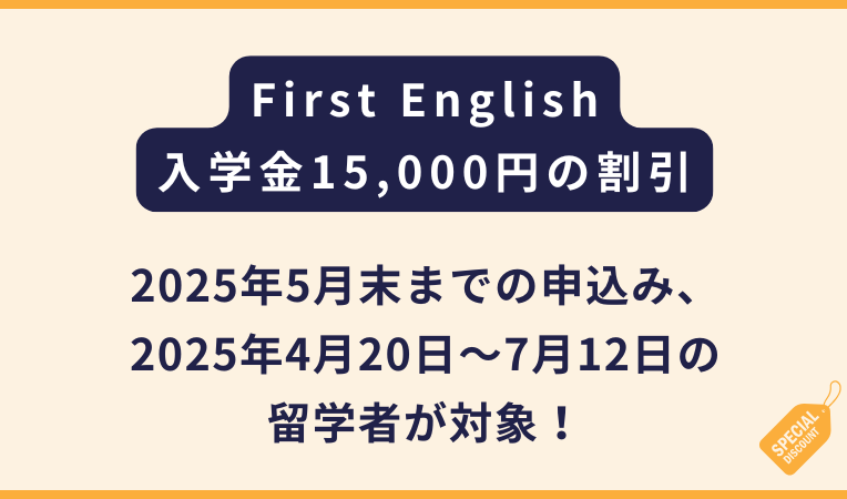 First English【2025年5月末までのお申込者限定】割引キャンペーン