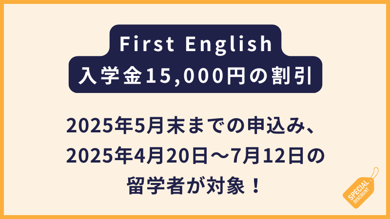 First English【2025年5月末までのお申込者限定】割引キャンペーン