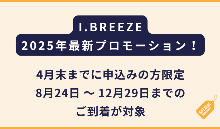 I.BREEZEアイブリーズ｜2025年4月の申込者限定割引！（フィリピン留学・セブ島留学）