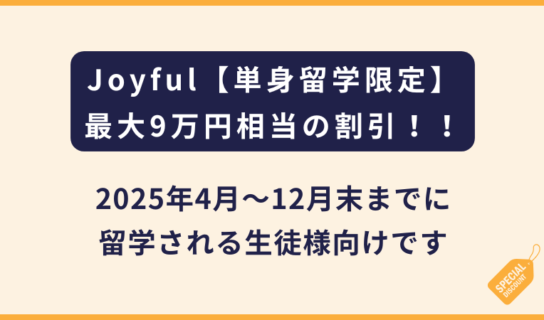 Joyful【単身留学限定】4〜12月にて最大9万円相当の割引キャンペーン！ セブ島留学・フィリピン留学