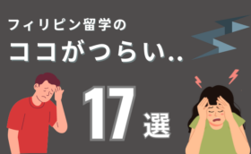 【実録】フィリピン留学中に「これはきつい・帰りたい！」と思うこと17選