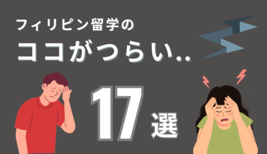 【実録】フィリピン留学中に「これはきつい・帰りたい！」と思うこと17選