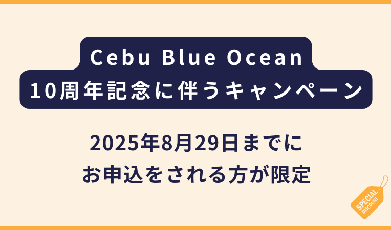 Cebu Blue Ocean10周年記念キャンペーン！4週以上の滞在で1万円引き