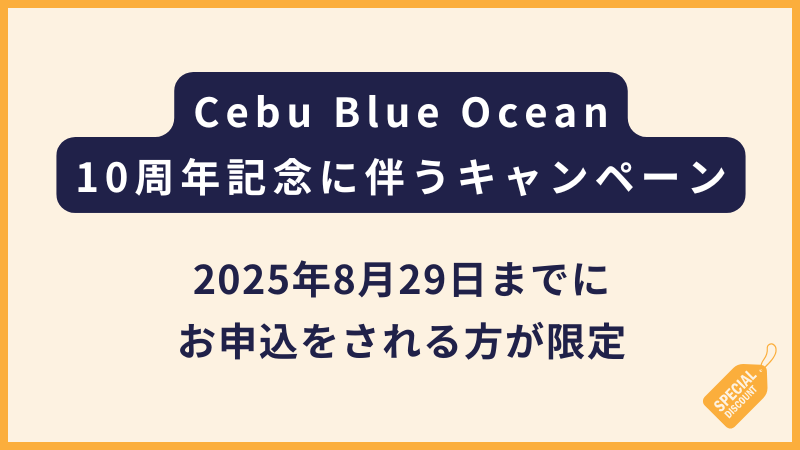 Cebu Blue Ocean10周年記念キャンペーン!4週以上の滞在で1万円引き