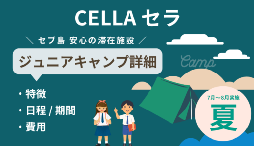 【2025年】CELLAのキッズ・ジュニアキャンプ詳細（フィリピン・セブ島留学）
