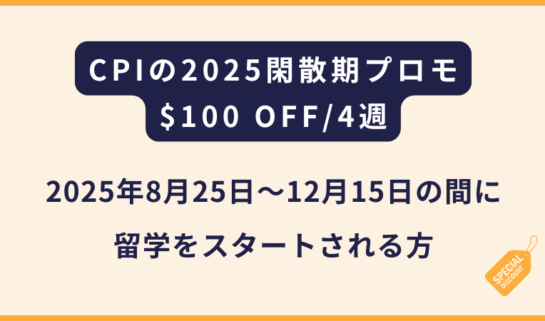CPIシーピーアイ｜4週で100USDの割引（フィリピン留学・セブ島留学）