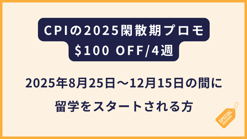 CPIシーピーアイ|4週で100USDの割引(フィリピン留学・セブ島留学)