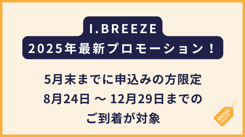 I.BREEZEアイブリーズ|2025年5月の申込者限定割引!