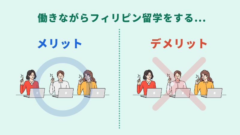 フィリピンで働きながら留学するメリットとデメリット