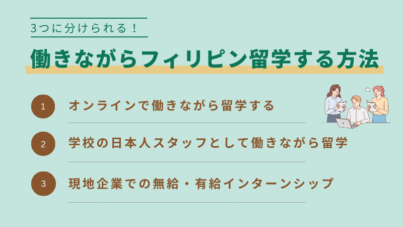 フィリピンで働きながら語学留学する方法
