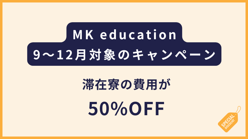 MK education|滞在費 50%OFFのキャンペーン2025年9月1日〜12月31日まで