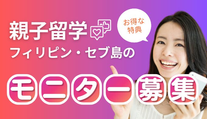 セブ島親子留学｜モニター募集【2025年随時受付中】