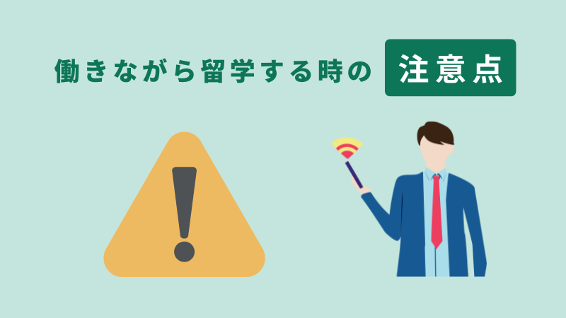 働きながらフィリピン留学する際の注意点
