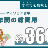 フィリピン・セブ島留学の1年間の費用は約360万円！長期留学のメリット・デメリット