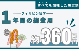フィリピン・セブ島留学の1年間の費用は約360万円！長期留学のメリット・デメリット