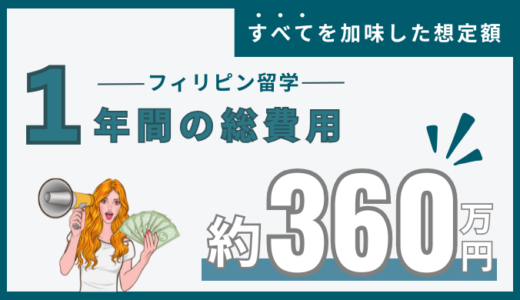 フィリピン・セブ島留学の1年間の費用は約360万円！長期留学のメリット・デメリット