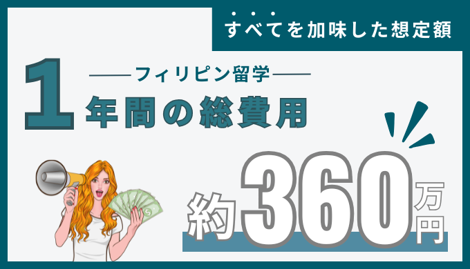 フィリピン・セブ島留学の1年間の費用は約360万円！長期留学のメリット・デメリット