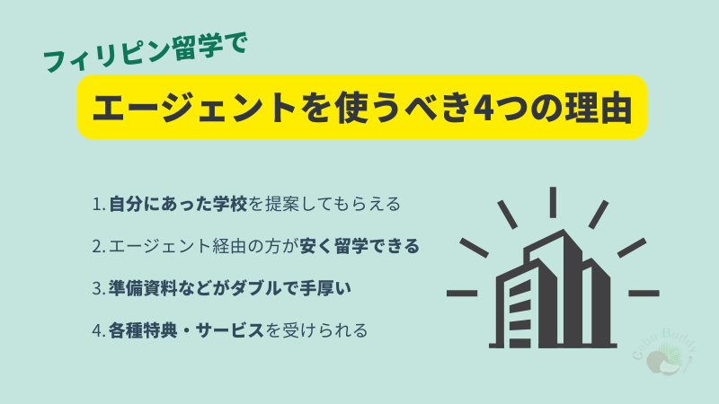 フィリピン留学でエージェントを使うべき4つの理由