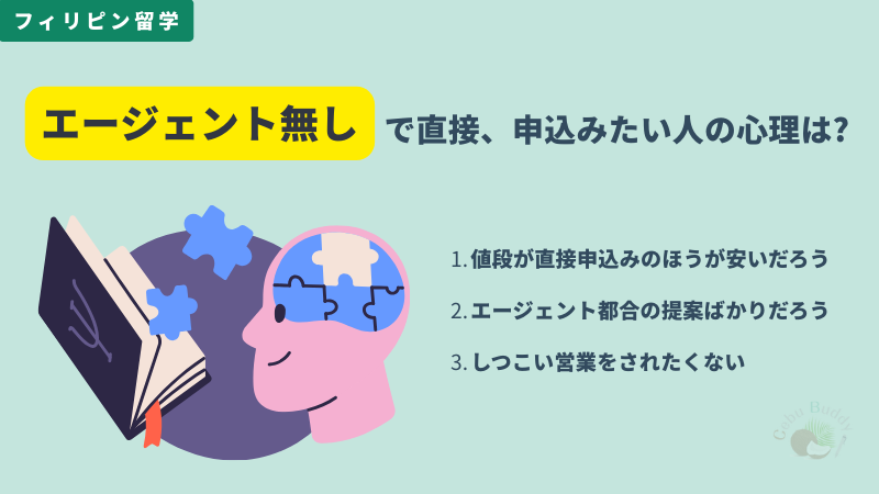 フィリピン留学をエージェントなしで直接申込みしたい人の心理