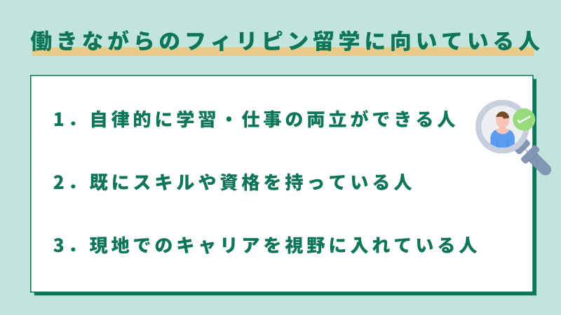 働きながらのフィリピン留学に向いている人の特徴