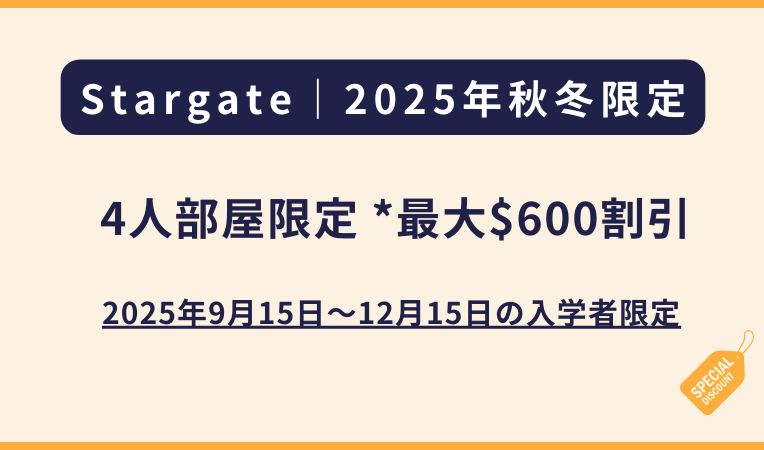 Stargateスターゲート｜2025年秋冬限定プロモーション（フィリピン留学・セブ島留学）