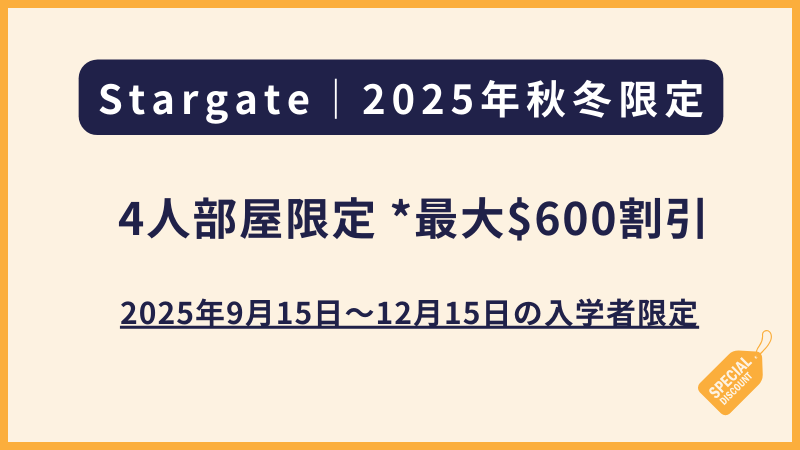 Stargateスターゲート｜2025年秋冬限定プロモーション（フィリピン留学・セブ島留学）