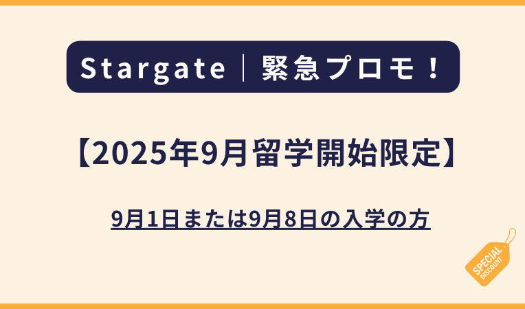 Stargateスターゲート【2025年9月留学開始限定】の激安プロモ（フィリピン留学・セブ島留学）