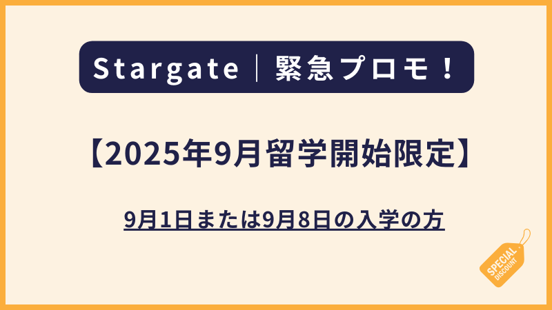 Stargateスターゲート【2025年9月留学開始限定】の激安プロモ(フィリピン留学・セブ島留学)