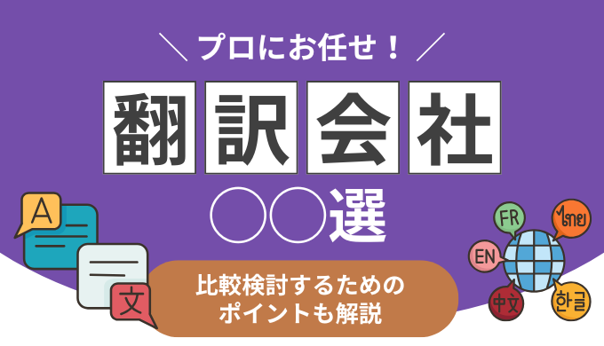 【厳選】翻訳会社おすすめ5選｜比較検討するためのポイントも解説
