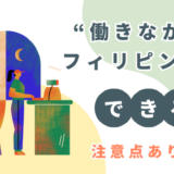 働きながらフィリピン留学はOK!?注意点も解説