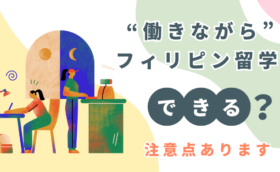 働きながらフィリピン留学はOK!?注意点も解説