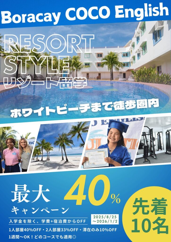 boracay-coco-40%offフィリピン留学