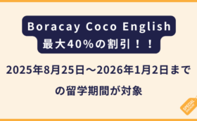 Boracay Coco English｜ローシーズン対象の40%OFFキャンペーン！（フィリピン留学）