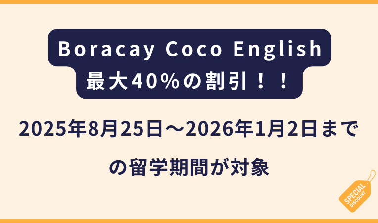 Boracay Coco English｜ローシーズン対象の40%OFFキャンペーン！（フィリピン留学）
