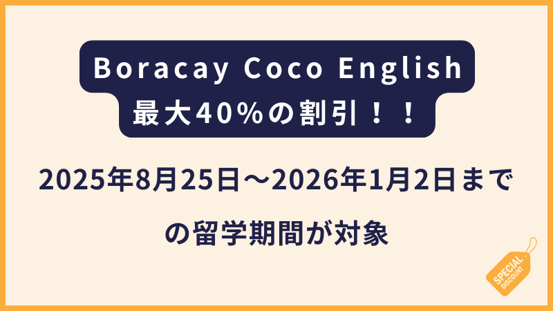 Boracay Coco English｜ローシーズン対象の40%OFFキャンペーン！（フィリピン留学）