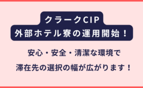 CIPシーアイピーが外部ホテル寮の運用を発表｜多彩なニーズに対応（フィリピン留学）