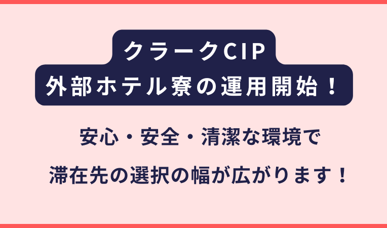 CIPシーアイピーが外部ホテル寮の運用を発表｜多彩なニーズに対応（フィリピン留学）