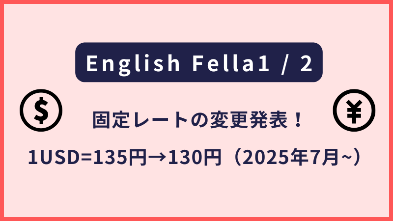 English Fella｜固定レート135円→130円へ変更（2025年7月以降）