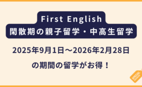 First English【閑散期限定キャンペーン】中高生・親子留学がお得