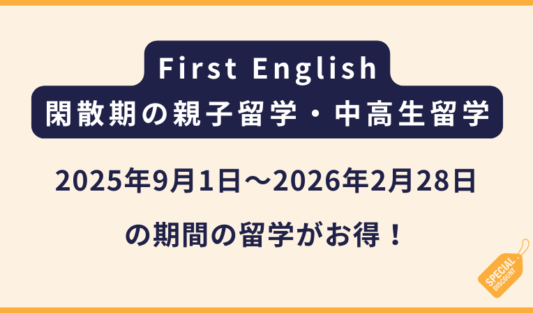 First English【閑散期限定キャンペーン】中高生・親子留学がお得