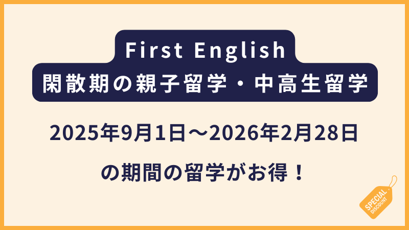 First English【閑散期限定キャンペーン】中高生・親子留学がお得