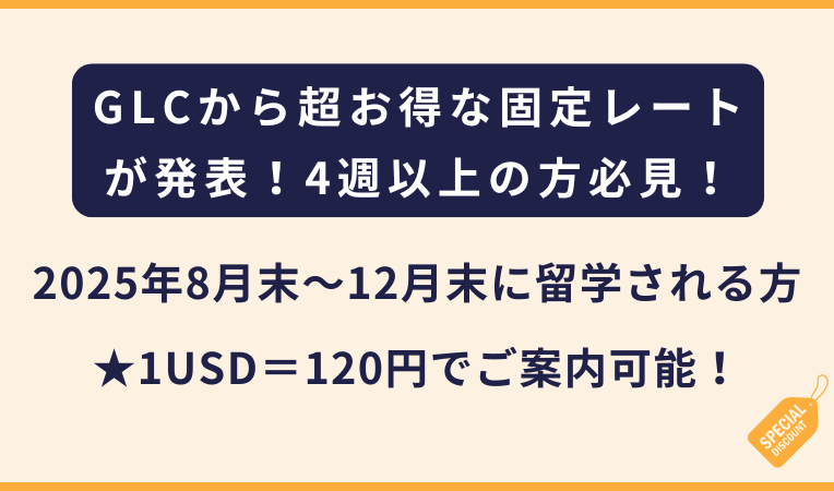 GLC｜1ドル＝120円！2025年8月末〜12月末の入学対象の特別キャンペーン（フィリピン・セブ島留学）