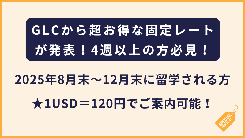 GLC|1ドル=120円!2025年8月末〜12月末の入学対象の特別キャンペーン(フィリピン・セブ島留学)