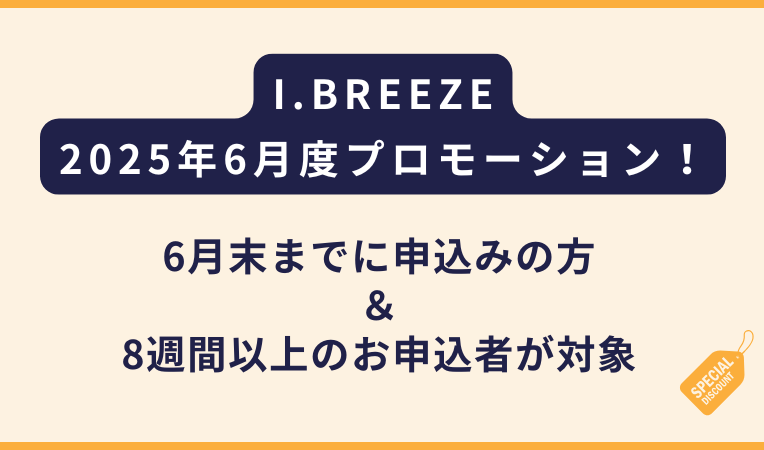 I.BREEZEアイブリーズ｜2025年6月の申込者限定割引！（フィリピン留学・セブ島留学）