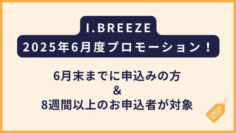 I.BREEZEアイブリーズ|2025年6月の申込者限定割引!(フィリピン留学・セブ島留学)