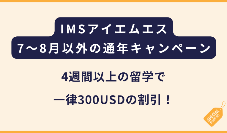 IMS繁忙期を除く通年適用のキャンペーン｜4週間以上がお得！